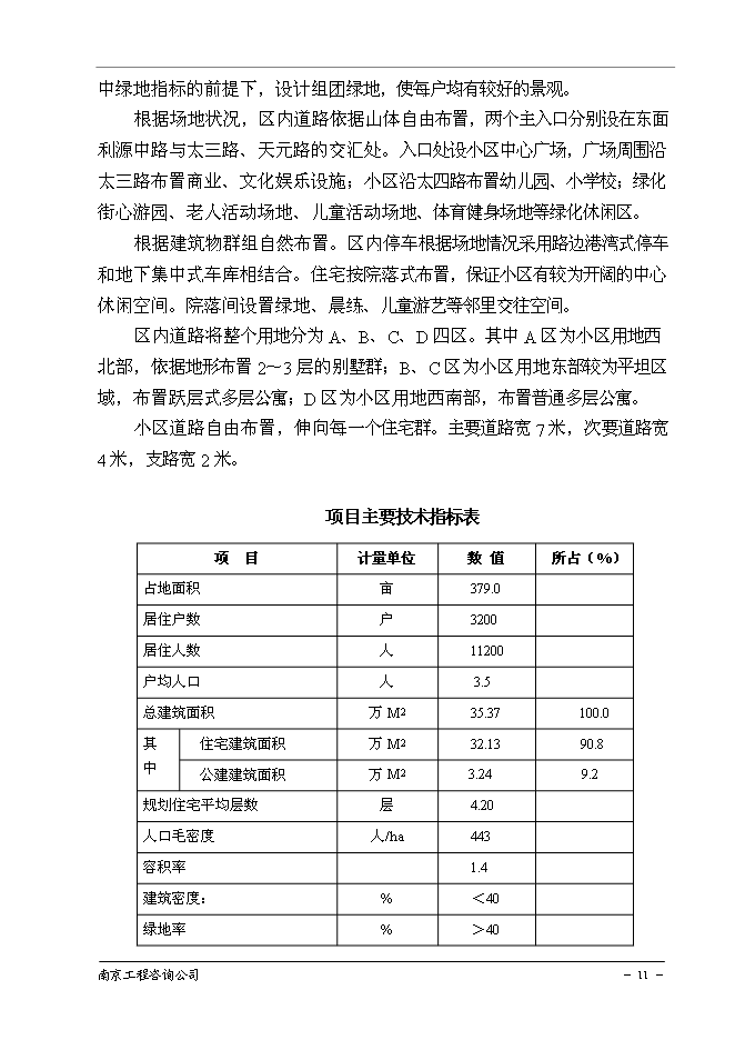 （終稿）南京百家湖西花園住宅小區新增項目投資立項申報計劃書.doc（最終版）第12頁