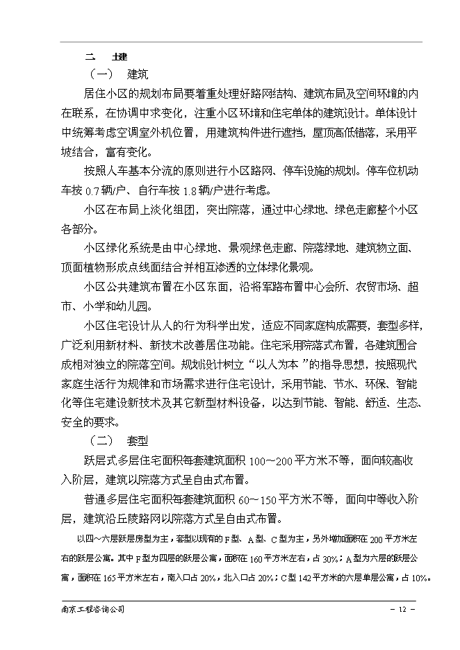 （終稿）南京百家湖西花園住宅小區新增項目投資立項申報計劃書.doc（最終版）第13頁