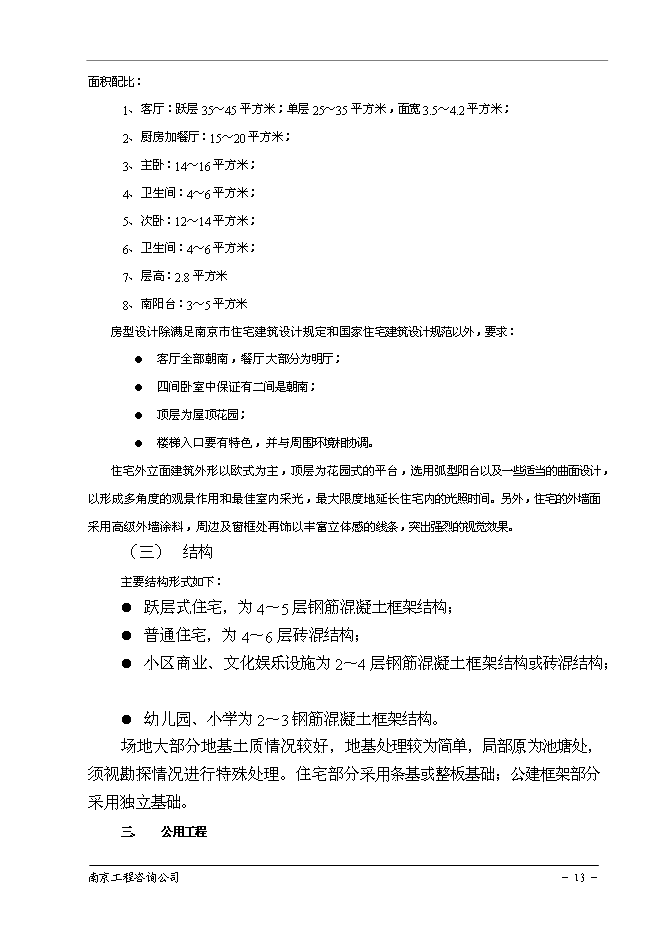 （終稿）南京百家湖西花園住宅小區新增項目投資立項申報計劃書.doc（最終版）第14頁