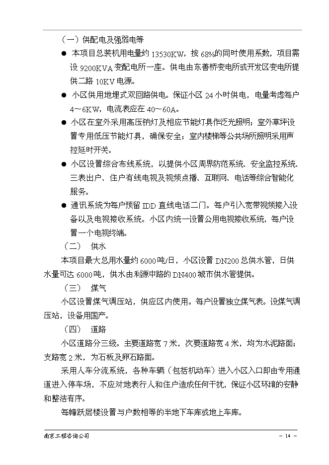 （終稿）南京百家湖西花園住宅小區新增項目投資立項申報計劃書.doc（最終版）第15頁