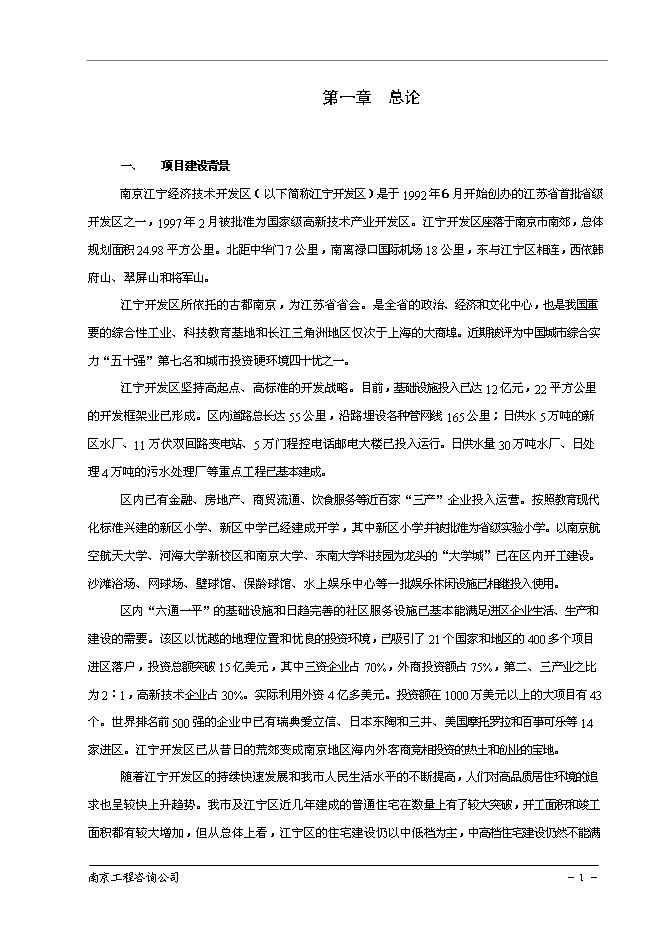 （終稿）南京百家湖西花園住宅小區新增項目投資立項申報計劃書.doc（最終版）第2頁
