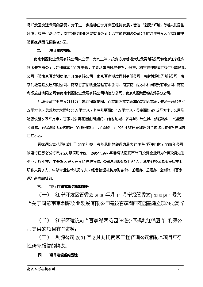 （終稿）南京百家湖西花園住宅小區新增項目投資立項申報計劃書.doc（最終版）第3頁