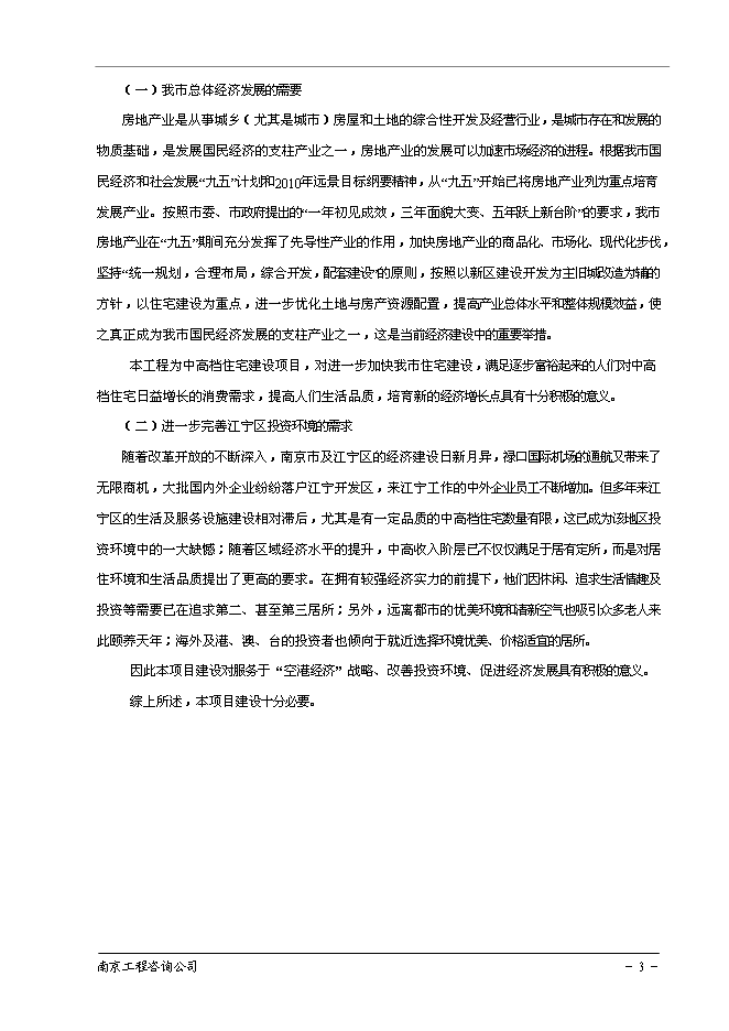 （終稿）南京百家湖西花園住宅小區新增項目投資立項申報計劃書.doc（最終版）第4頁