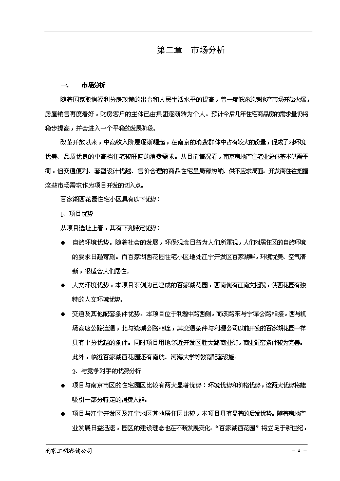 （終稿）南京百家湖西花園住宅小區新增項目投資立項申報計劃書.doc（最終版）第5頁