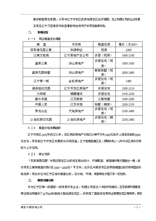 （終稿）南京百家湖西花園住宅小區新增項目投資立項申報計劃書.doc（最終版）第6頁