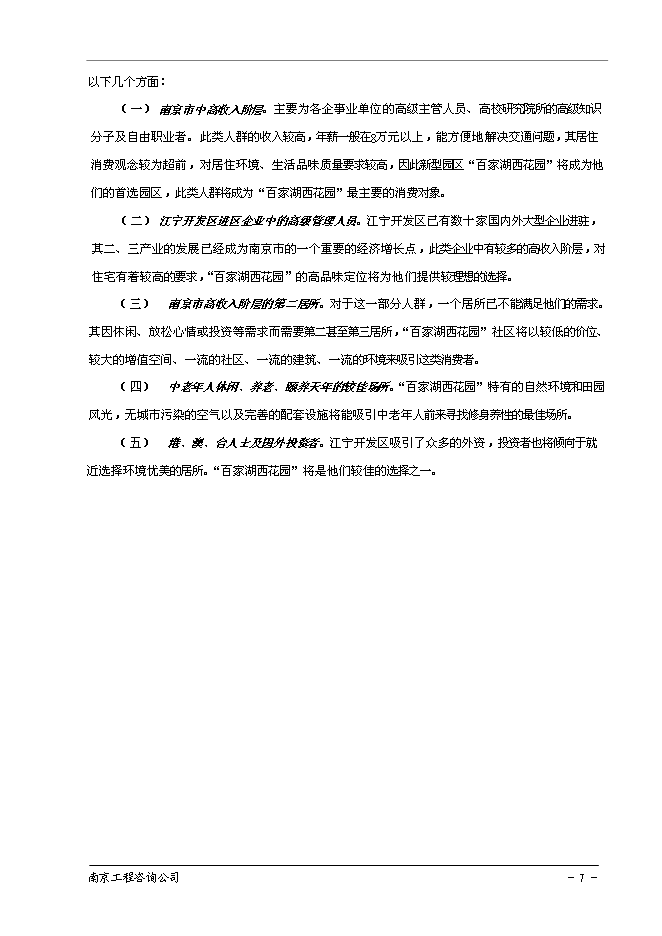 （終稿）南京百家湖西花園住宅小區新增項目投資立項申報計劃書.doc（最終版）第8頁