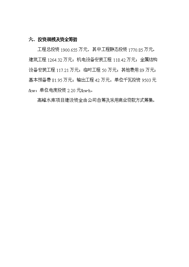 （終稿）水庫新增項目投資立項申報計劃書.doc（最終版）第15頁