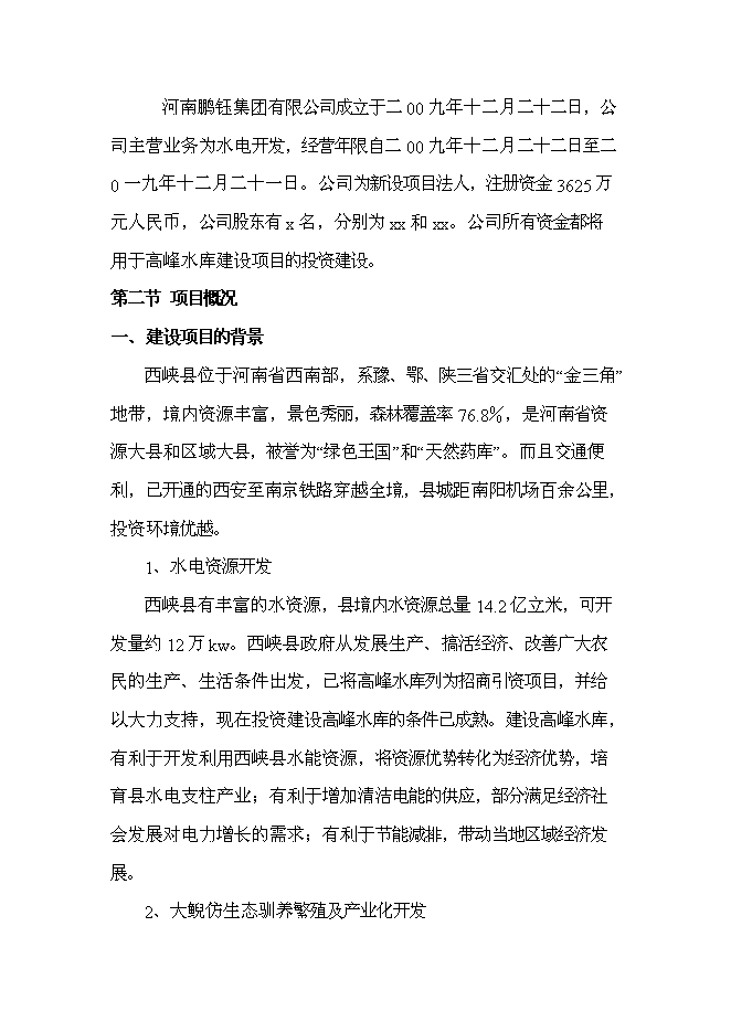 （終稿）水庫新增項目投資立項申報計劃書.doc（最終版）第2頁