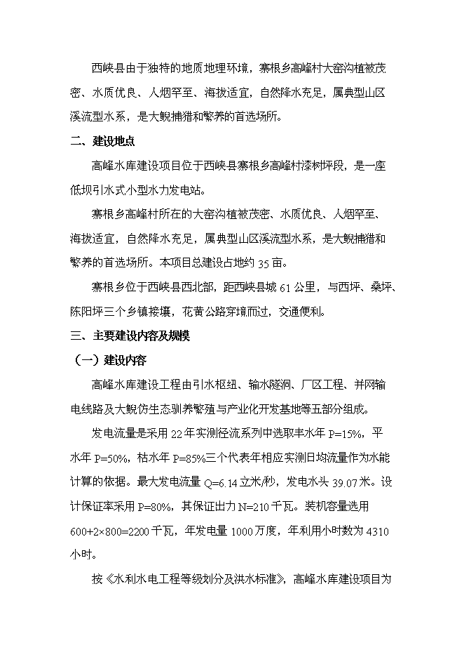 （終稿）水庫新增項目投資立項申報計劃書.doc（最終版）第4頁