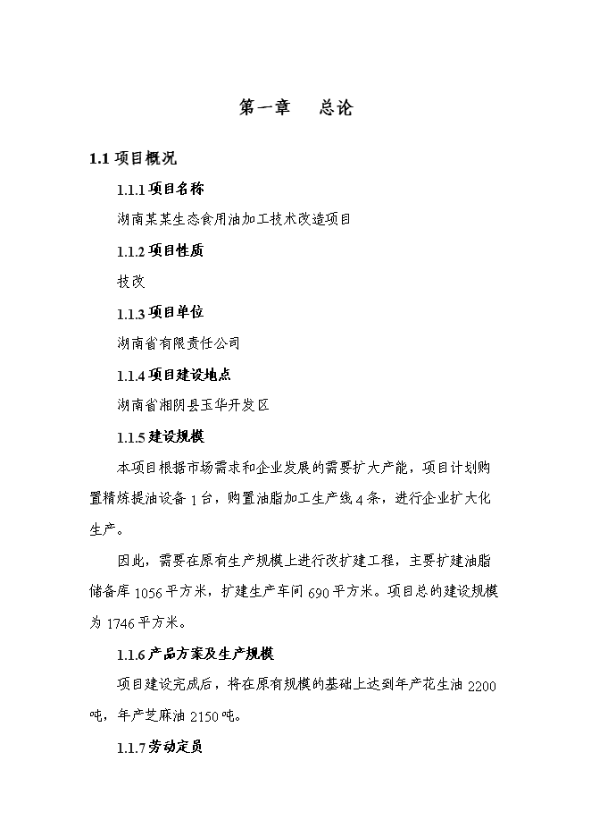 （終稿）生態食用油加工技術改造新增項目投資立項申報計劃書.doc（最終版）第1頁