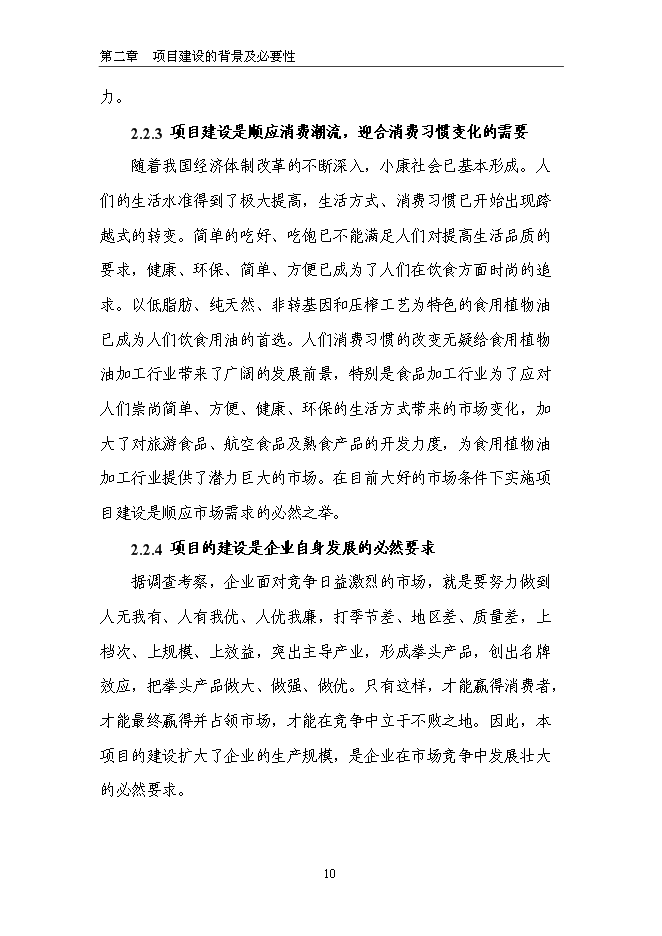 （終稿）生態食用油加工技術改造新增項目投資立項申報計劃書.doc（最終版）第10頁