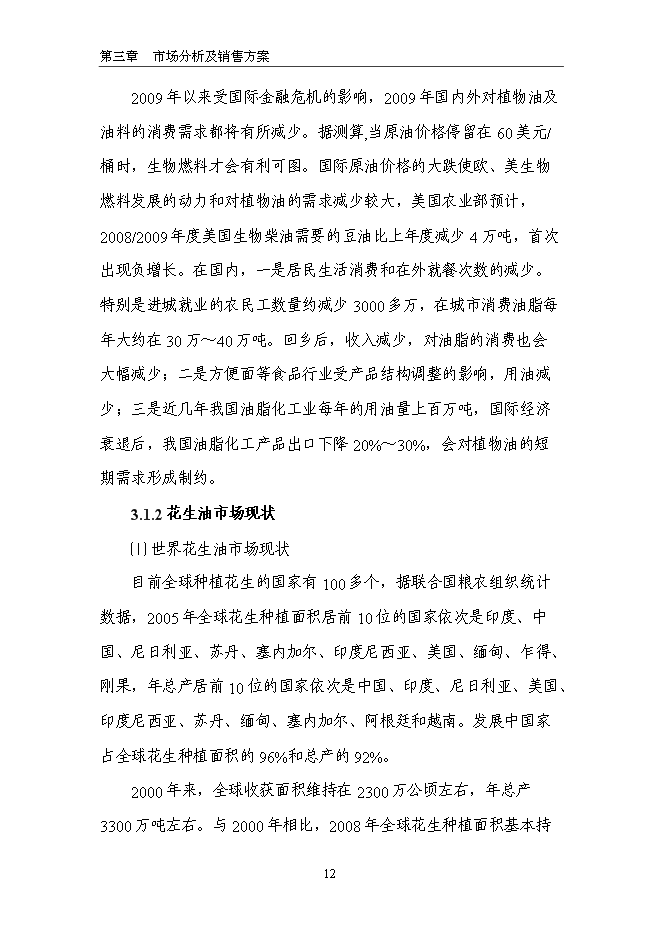 （終稿）生態食用油加工技術改造新增項目投資立項申報計劃書.doc（最終版）第12頁