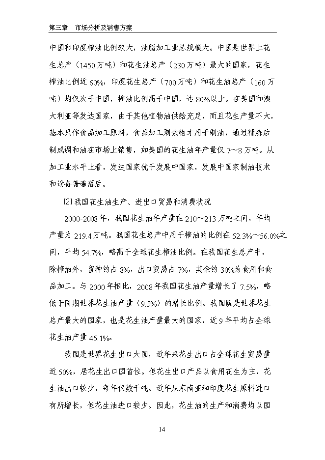 （終稿）生態食用油加工技術改造新增項目投資立項申報計劃書.doc（最終版）第14頁
