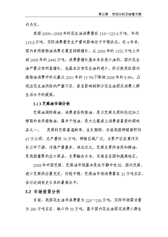 （終稿）生態食用油加工技術改造新增項目投資立項申報計劃書.doc（最終版）第15頁