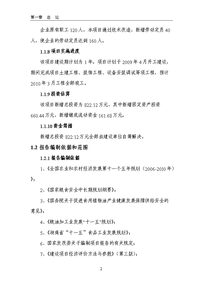 （終稿）生態食用油加工技術改造新增項目投資立項申報計劃書.doc（最終版）第2頁