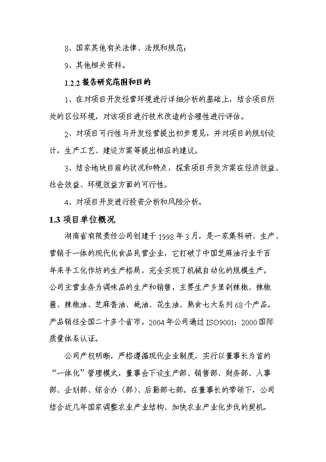 （終稿）生態食用油加工技術改造新增項目投資立項申報計劃書.doc（最終版）第3頁