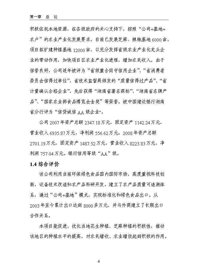 （終稿）生態食用油加工技術改造新增項目投資立項申報計劃書.doc（最終版）第4頁