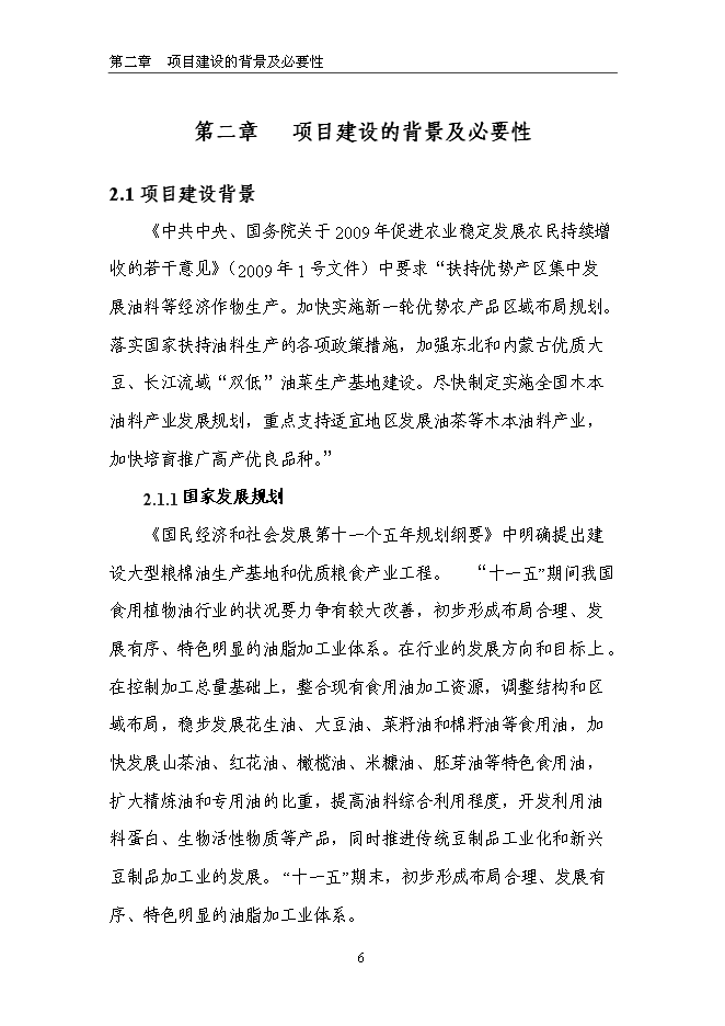 （終稿）生態食用油加工技術改造新增項目投資立項申報計劃書.doc（最終版）第6頁