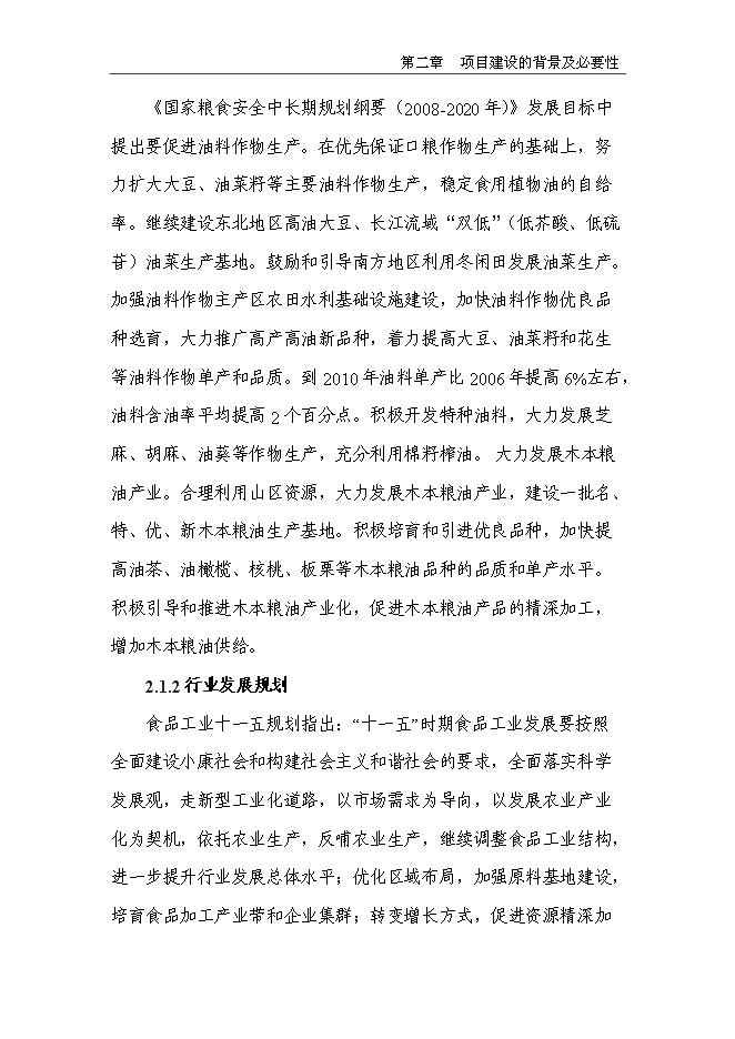 （終稿）生態食用油加工技術改造新增項目投資立項申報計劃書.doc（最終版）第7頁