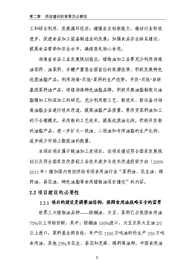 （終稿）生態食用油加工技術改造新增項目投資立項申報計劃書.doc（最終版）第8頁