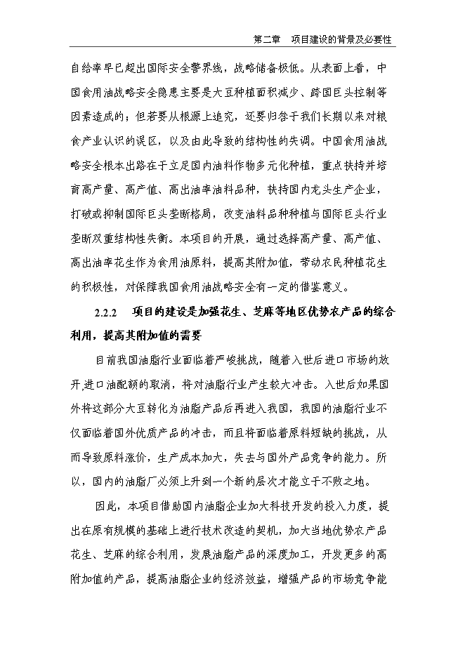 （終稿）生態食用油加工技術改造新增項目投資立項申報計劃書.doc（最終版）第9頁