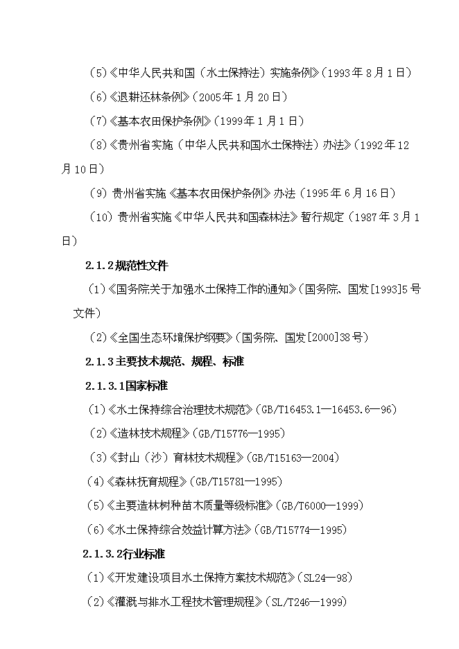 （終稿）水城縣2007年度一字河石漠化綜合治理試點新增項目投資立項申報計劃書.doc（最終版）