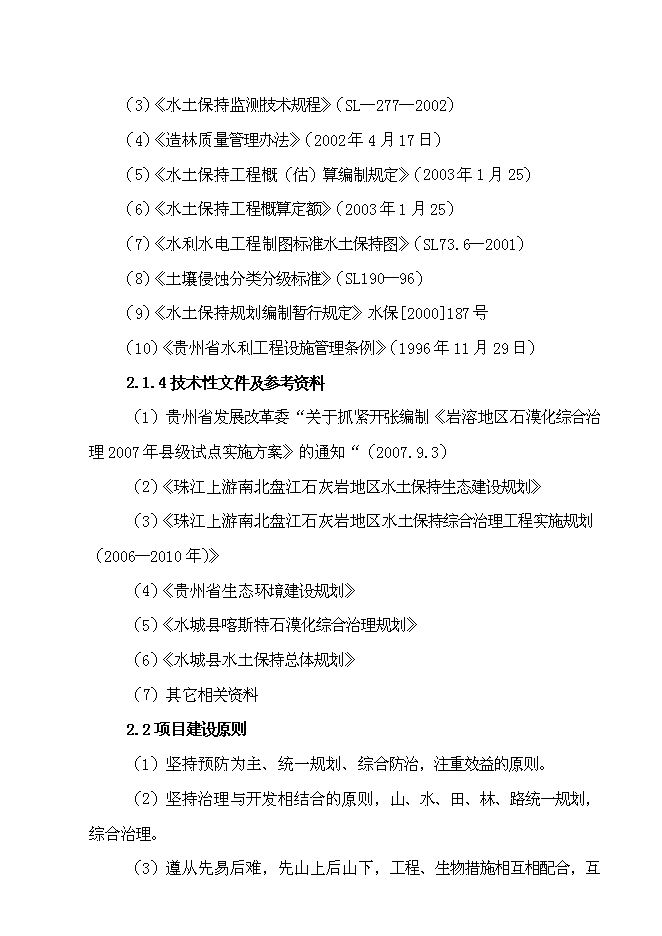 （終稿）水城縣2007年度一字河石漠化綜合治理試點新增項目投資立項申報計劃書.doc（最終版）