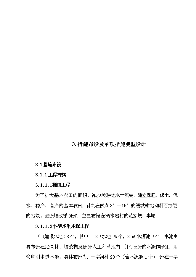 （終稿）水城縣2007年度一字河石漠化綜合治理試點新增項目投資立項申報計劃書.doc（最終版）