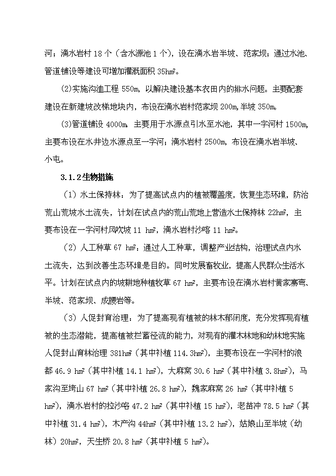 （終稿）水城縣2007年度一字河石漠化綜合治理試點新增項目投資立項申報計劃書.doc（最終版）
