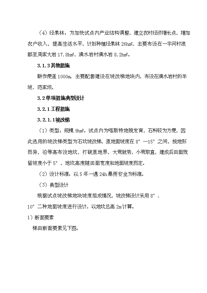 （終稿）水城縣2007年度一字河石漠化綜合治理試點新增項目投資立項申報計劃書.doc（最終版）