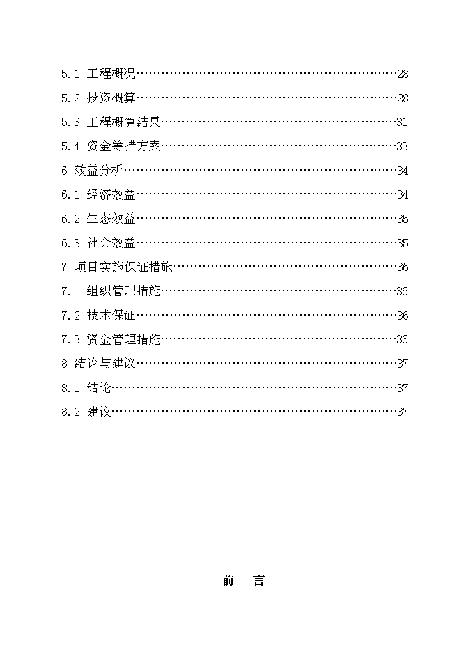 （終稿）水城縣2007年度一字河石漠化綜合治理試點新增項目投資立項申報計劃書.doc（最終版）