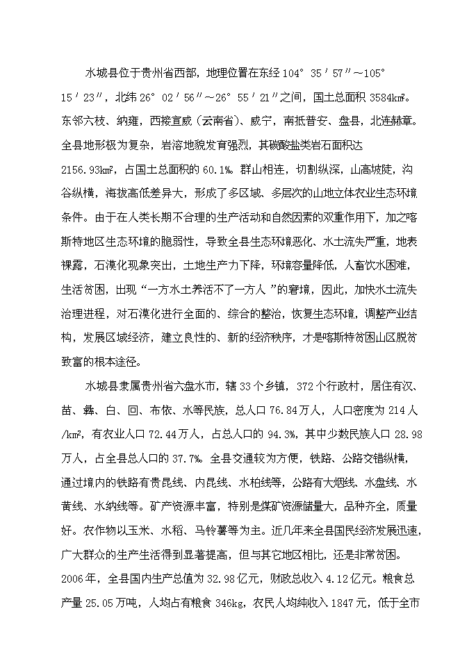 （終稿）水城縣2007年度一字河石漠化綜合治理試點新增項目投資立項申報計劃書.doc（最終版）