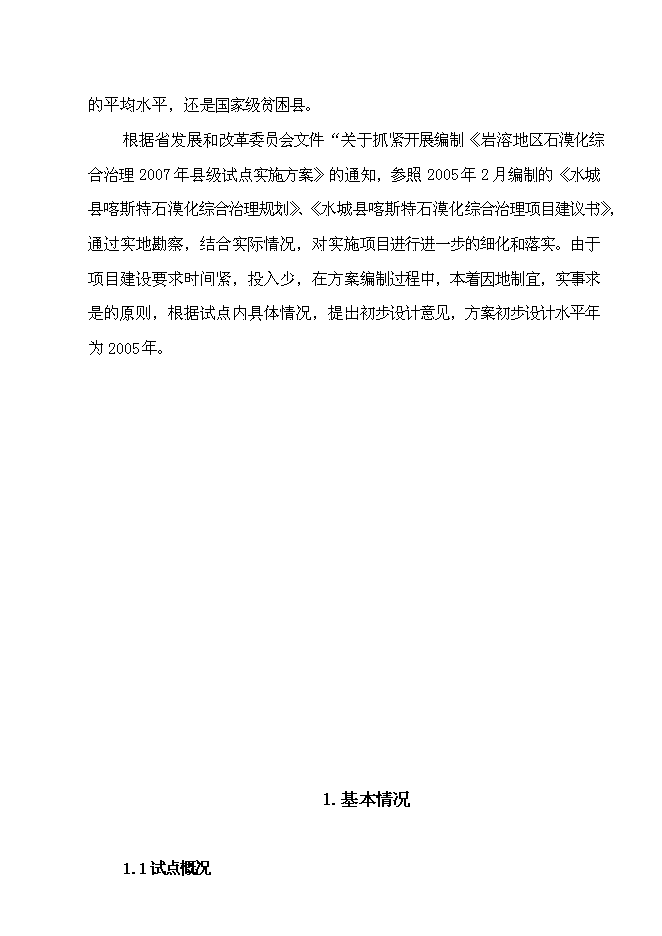 （終稿）水城縣2007年度一字河石漠化綜合治理試點新增項目投資立項申報計劃書.doc（最終版）