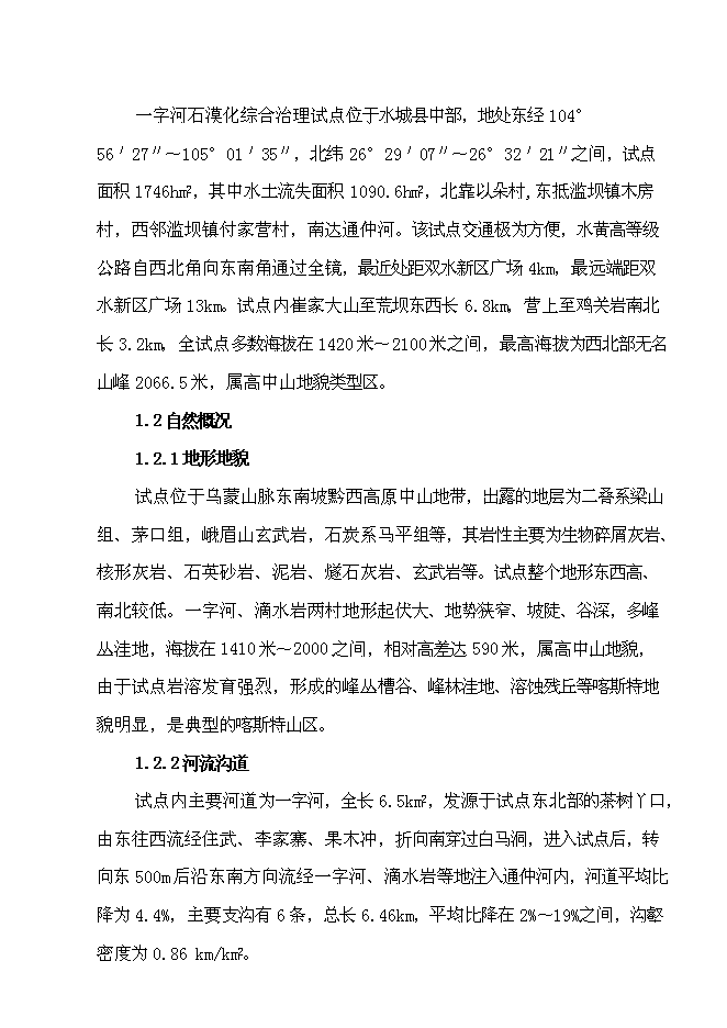 （終稿）水城縣2007年度一字河石漠化綜合治理試點新增項目投資立項申報計劃書.doc（最終版）
