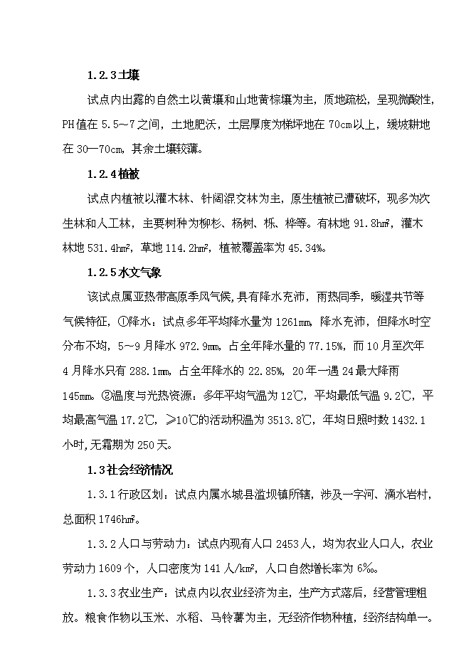 （終稿）水城縣2007年度一字河石漠化綜合治理試點新增項目投資立項申報計劃書.doc（最終版）