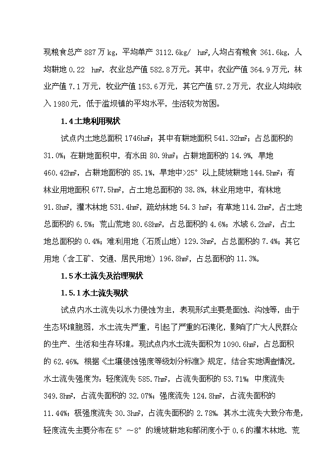 （終稿）水城縣2007年度一字河石漠化綜合治理試點新增項目投資立項申報計劃書.doc（最終版）