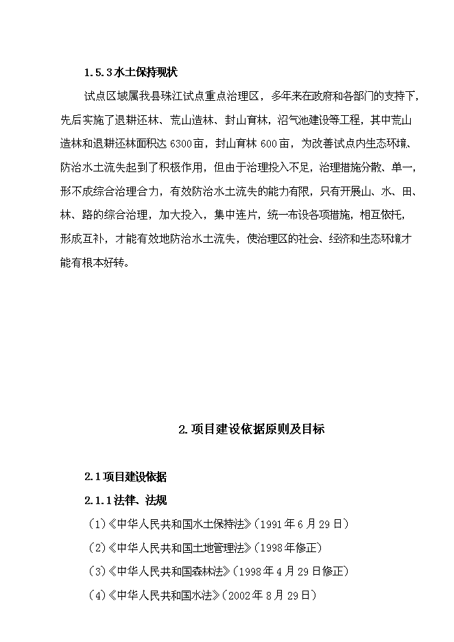 （終稿）水城縣2007年度一字河石漠化綜合治理試點新增項目投資立項申報計劃書.doc（最終版）