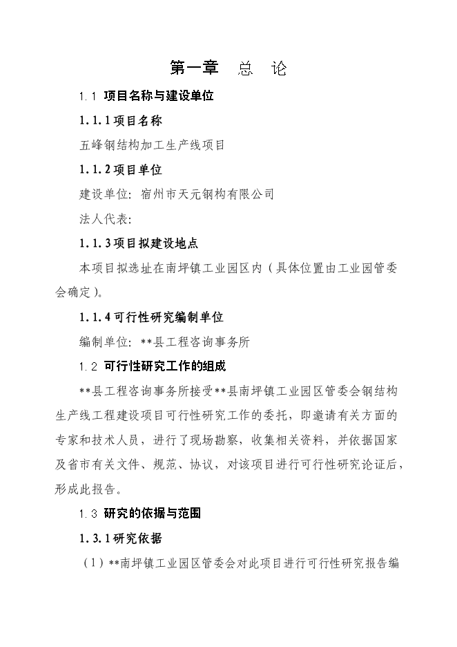 （終稿）鋼結構加工生產線新增項目投資立項申報計劃書.doc（最終版）第1頁