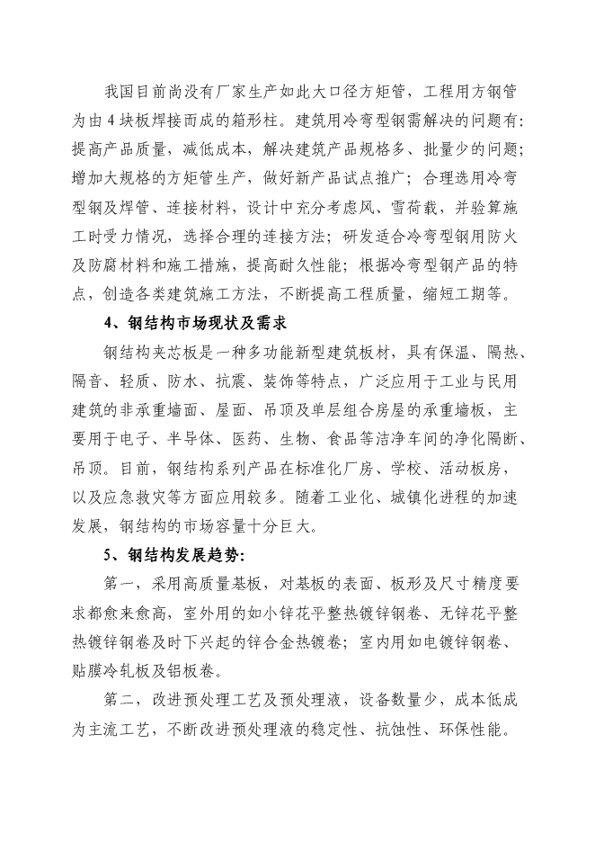 （終稿）鋼結構加工生產線新增項目投資立項申報計劃書.doc（最終版）第12頁