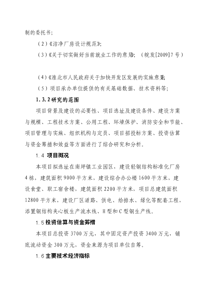 （終稿）鋼結構加工生產線新增項目投資立項申報計劃書.doc（最終版）第2頁