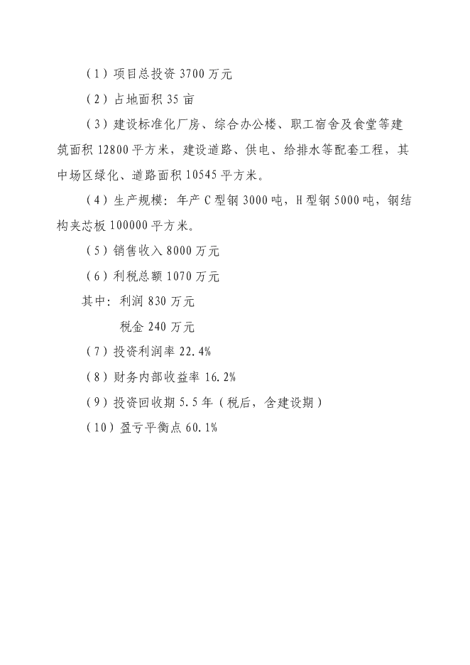 （終稿）鋼結構加工生產線新增項目投資立項申報計劃書.doc（最終版）第3頁