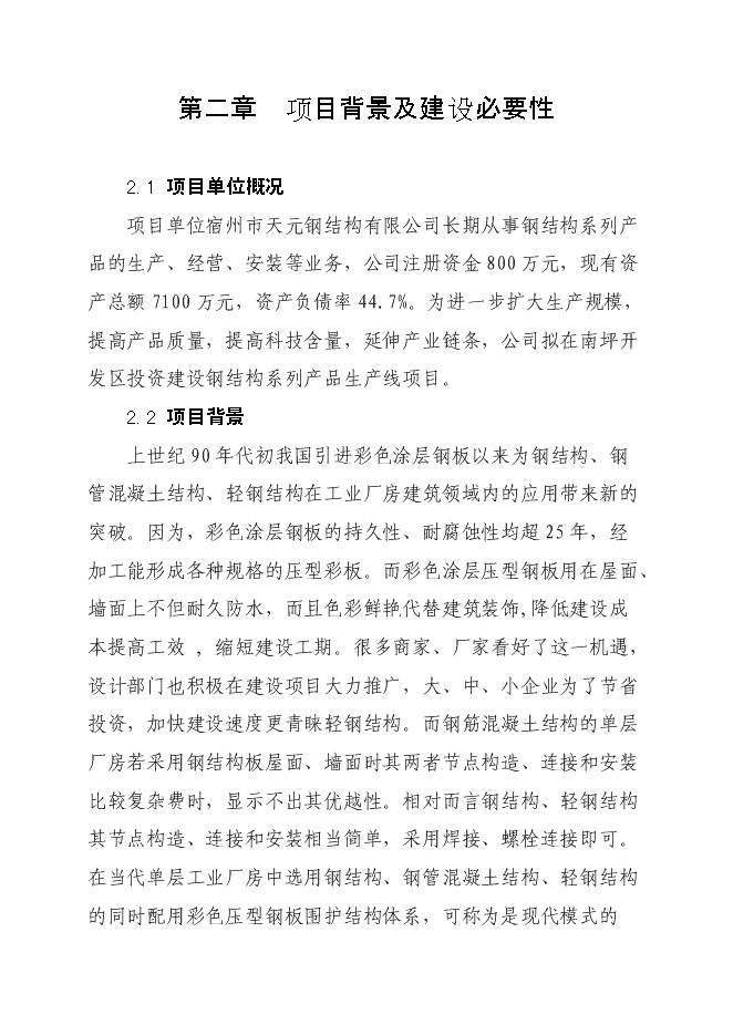 （終稿）鋼結構加工生產線新增項目投資立項申報計劃書.doc（最終版）第4頁