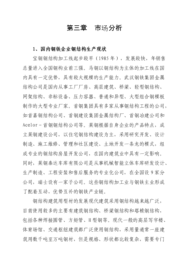 （終稿）鋼結構加工生產線新增項目投資立項申報計劃書.doc（最終版）第6頁