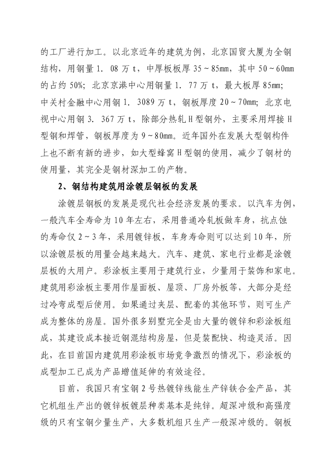 （終稿）鋼結構加工生產線新增項目投資立項申報計劃書.doc（最終版）第7頁