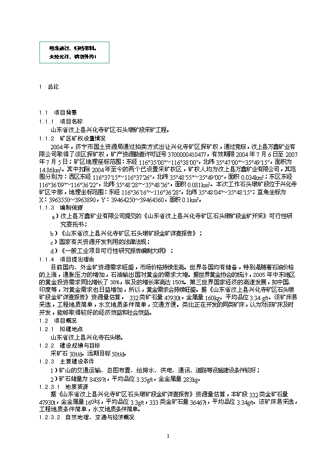 （終稿）某金礦采礦工程新增項目投資立項申報計劃書.doc（最終版）第1頁