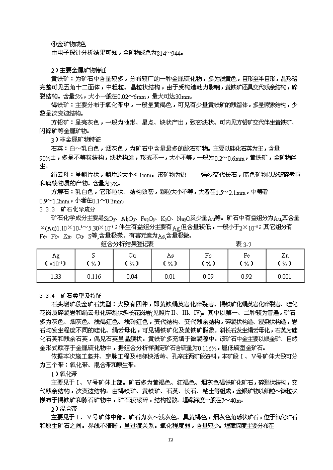 （終稿）某金礦采礦工程新增項目投資立項申報計劃書.doc（最終版）第12頁