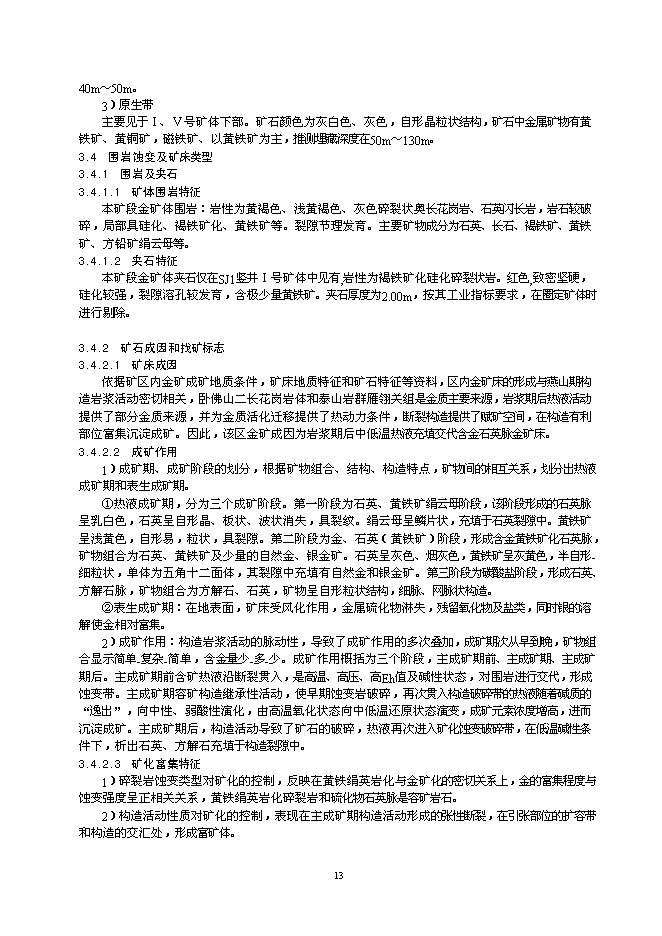 （終稿）某金礦采礦工程新增項目投資立項申報計劃書.doc（最終版）第13頁