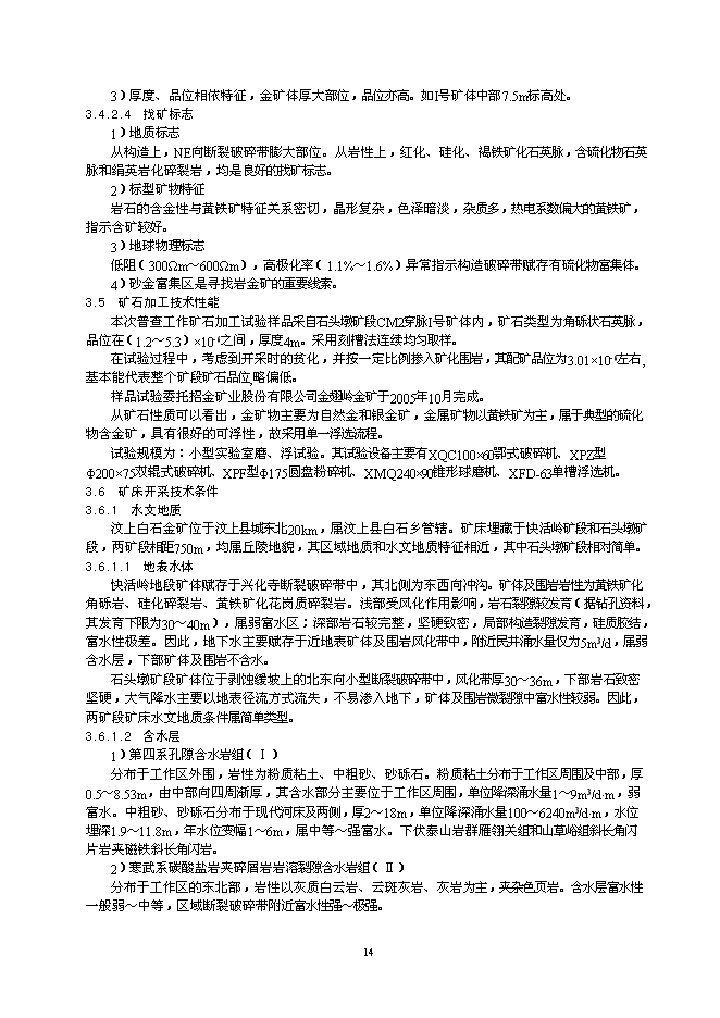 （終稿）某金礦采礦工程新增項目投資立項申報計劃書.doc（最終版）第14頁