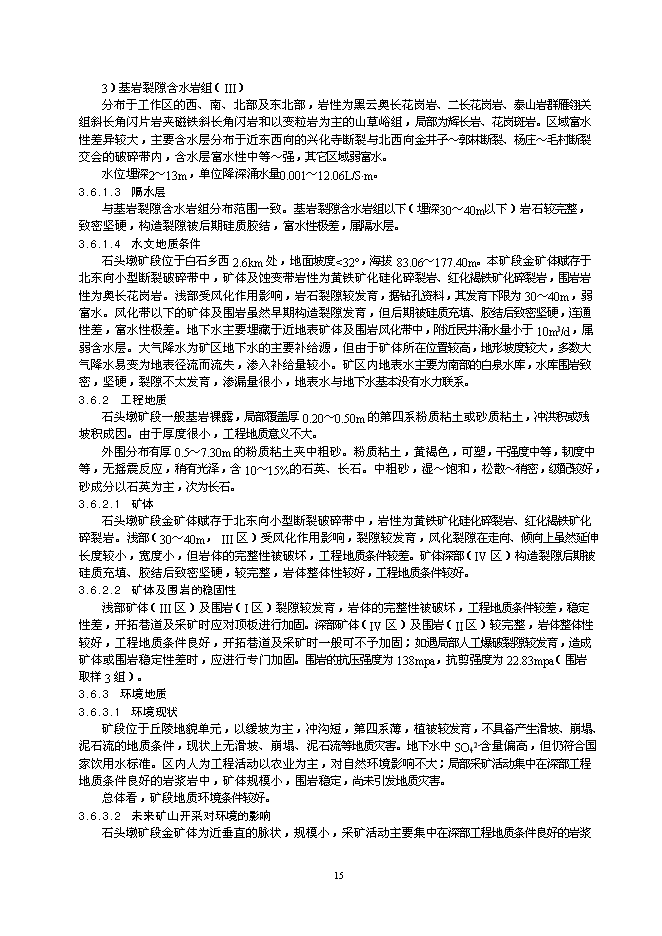 （終稿）某金礦采礦工程新增項目投資立項申報計劃書.doc（最終版）第15頁