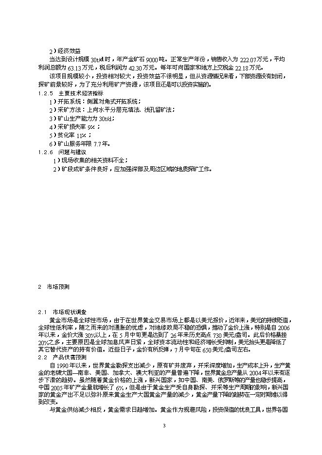 （終稿）某金礦采礦工程新增項目投資立項申報計劃書.doc（最終版）第3頁